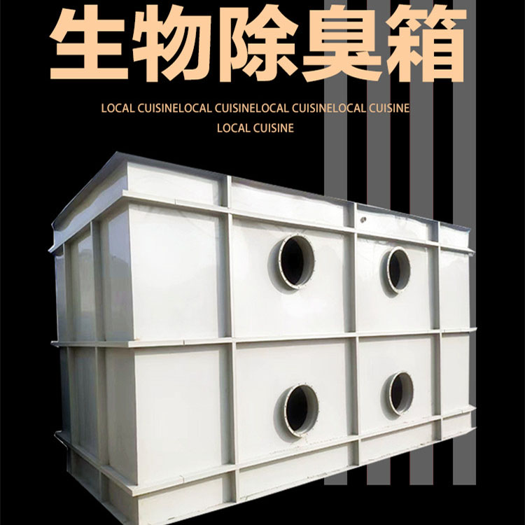 生物除臭箱